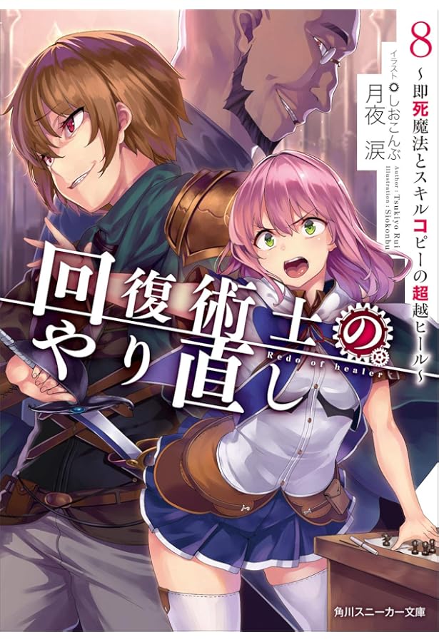 Amazon.co.jp: 回復術士のやり直し ~即死魔法とスキルコピーの超越